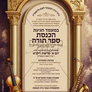 הזמנה דיגיטלית להכנסת ספר תורה