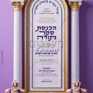 מודעה להכנסת ספר תורה