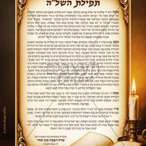 תפילת השל"ה