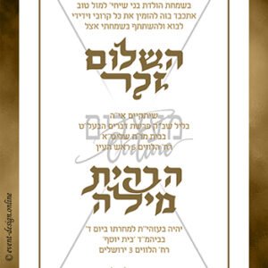 הזמנה לשלום זכר וברית