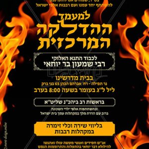 מודעה לל"ג בעומר