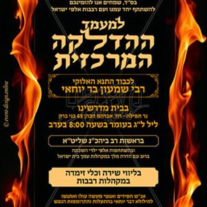 מודעה דיגיטלית לל"ג בעומר