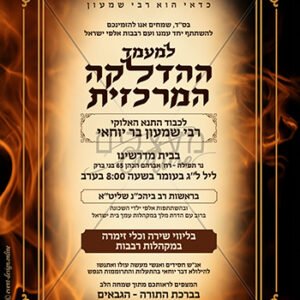 מודעה לל"ג בעומר