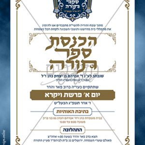 מודעה להכנסת ספר תורה