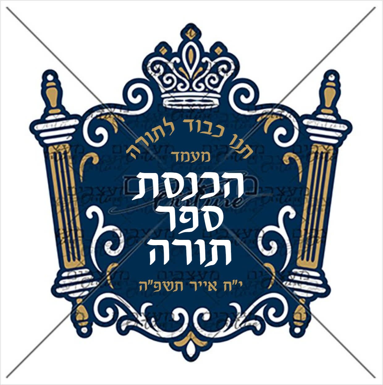 לוגו להכנסת ספר תורה