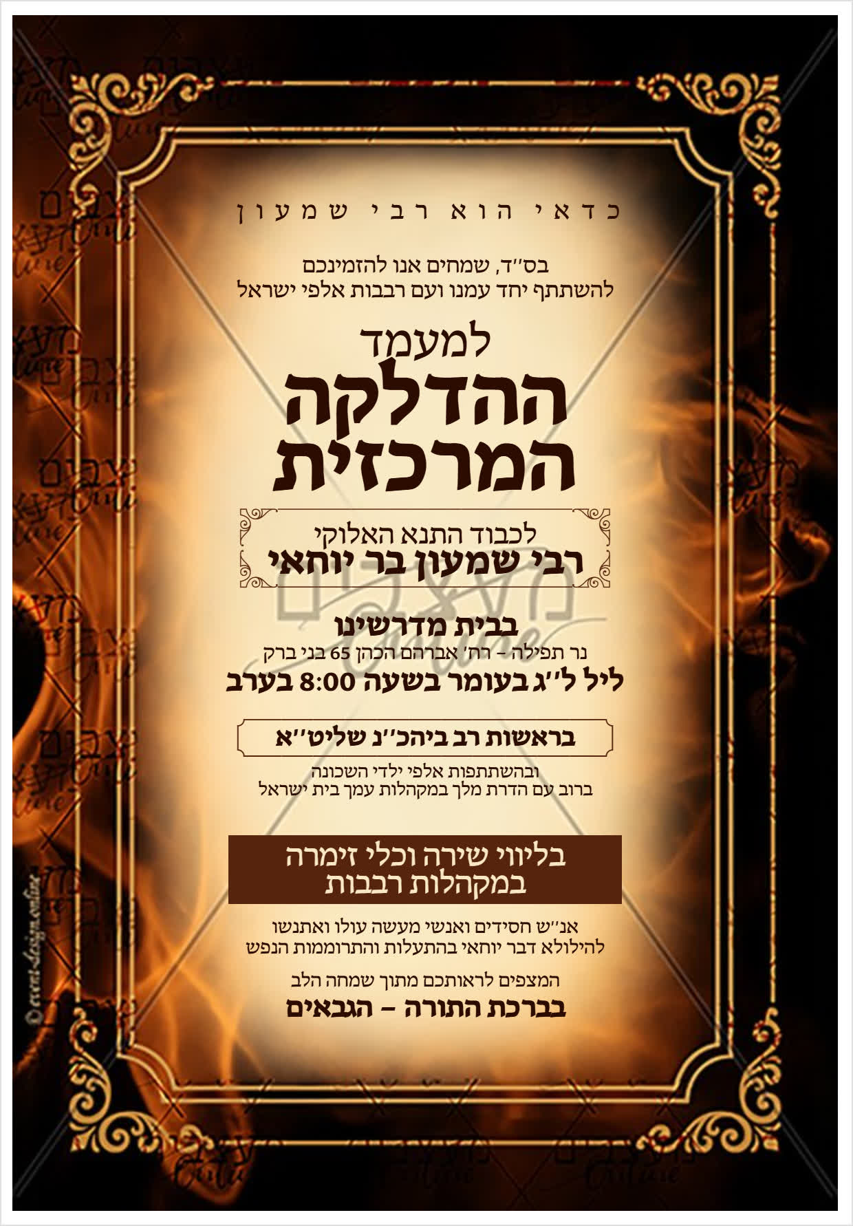 מודעה לל"ג בעומר