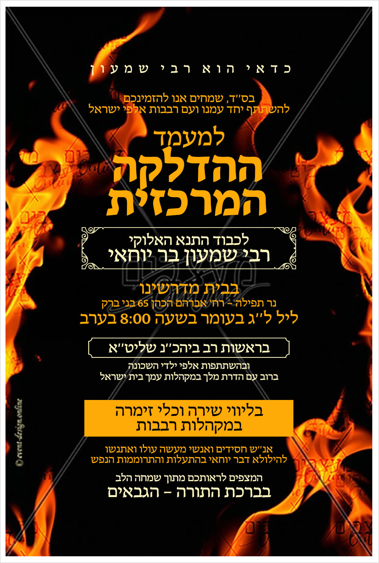 מודעה לל"ג בעומר