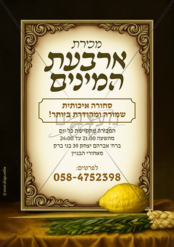 מודעה למכירת ארבעת המינים