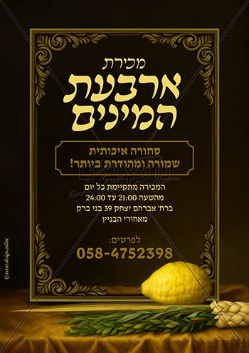 מודעה למכירת ארבעת המינים