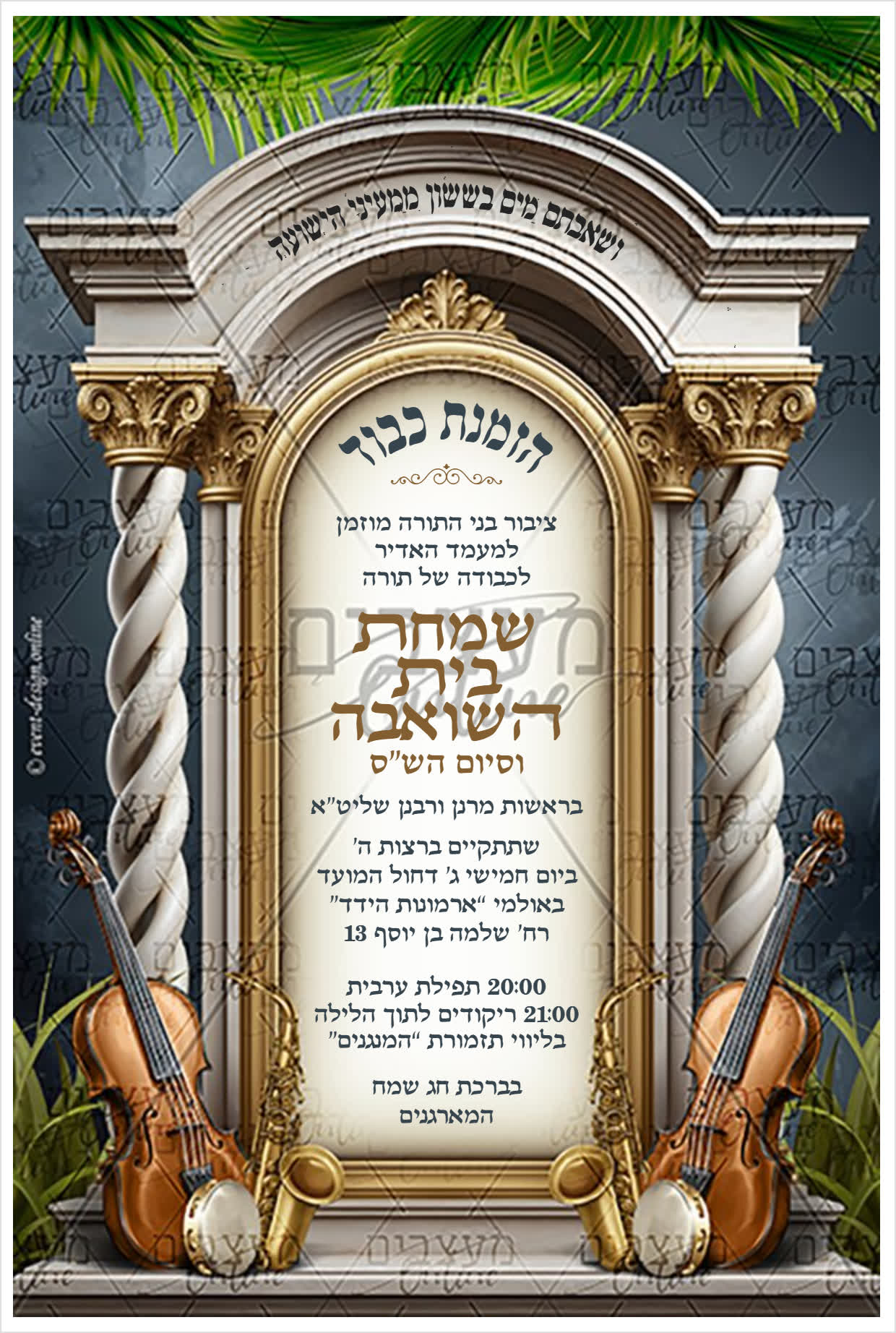 מודעה לשמחת בית השואבה