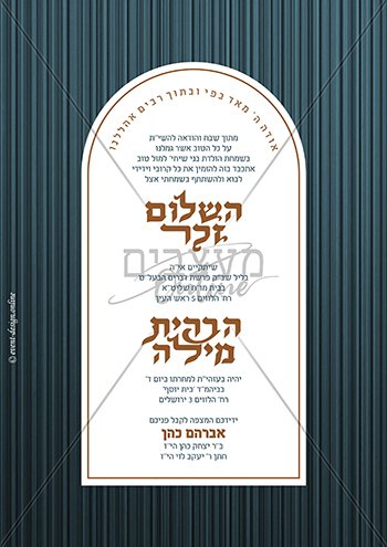 הזמנה לשלום זכר וברית