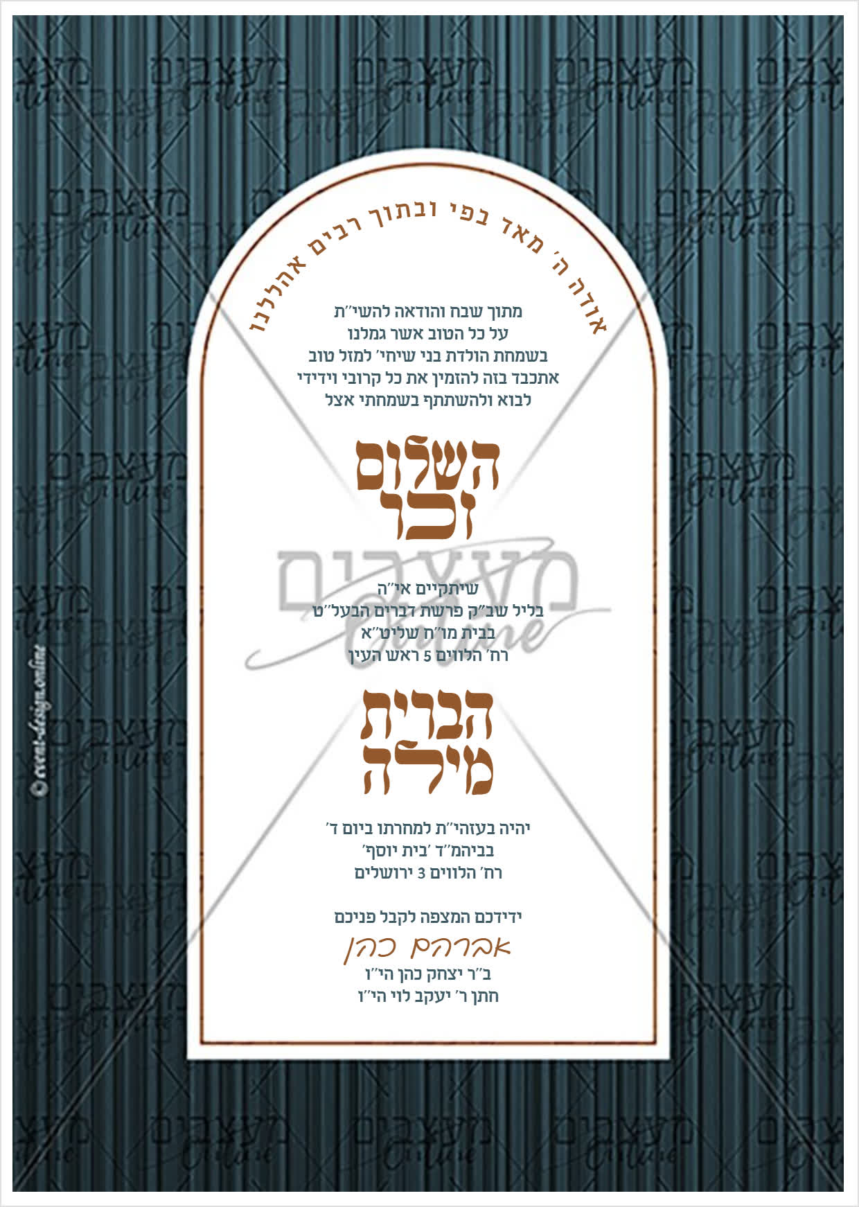 הזמנה לשלום זכר וברית
