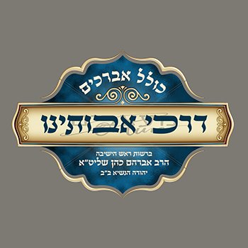 לוגו לכולל אברכים