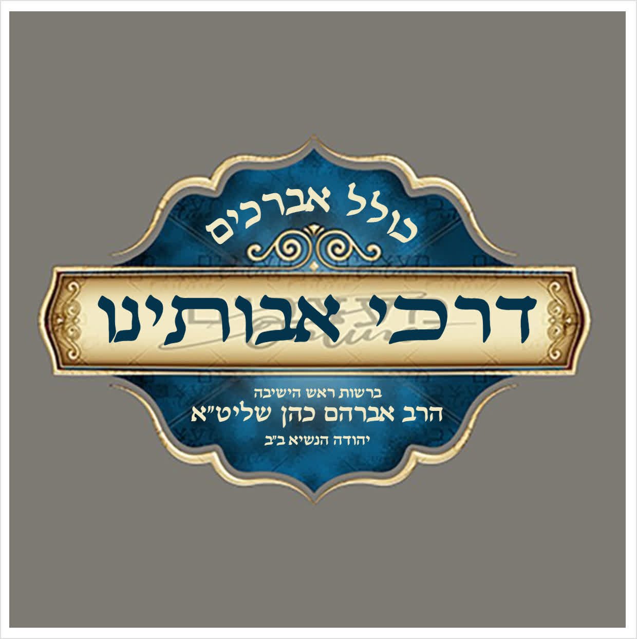 לוגו לכולל אברכים
