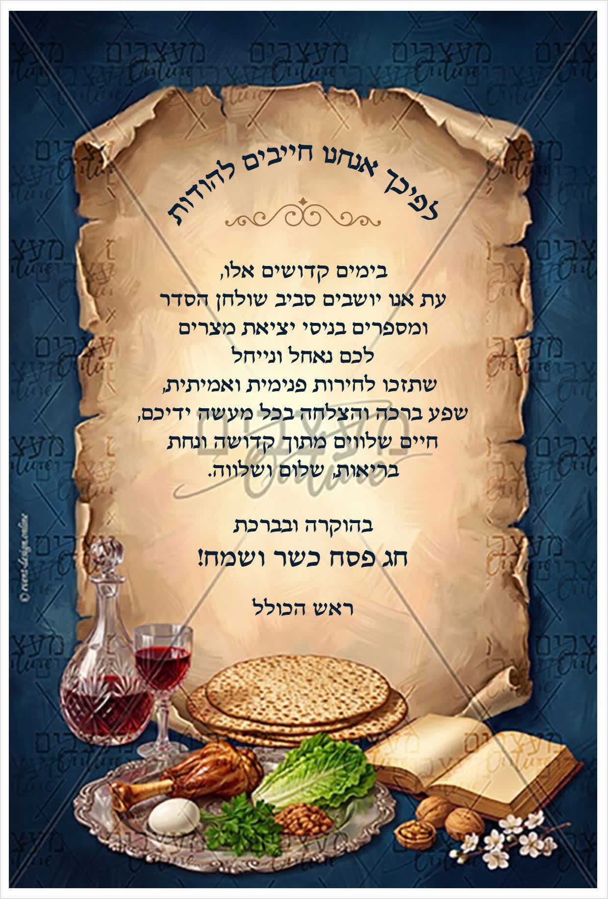 דף ברכה לפסח