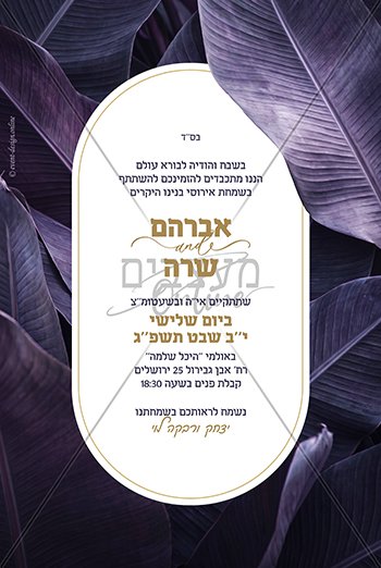 הזמנה דיגיטלית לאירוסין