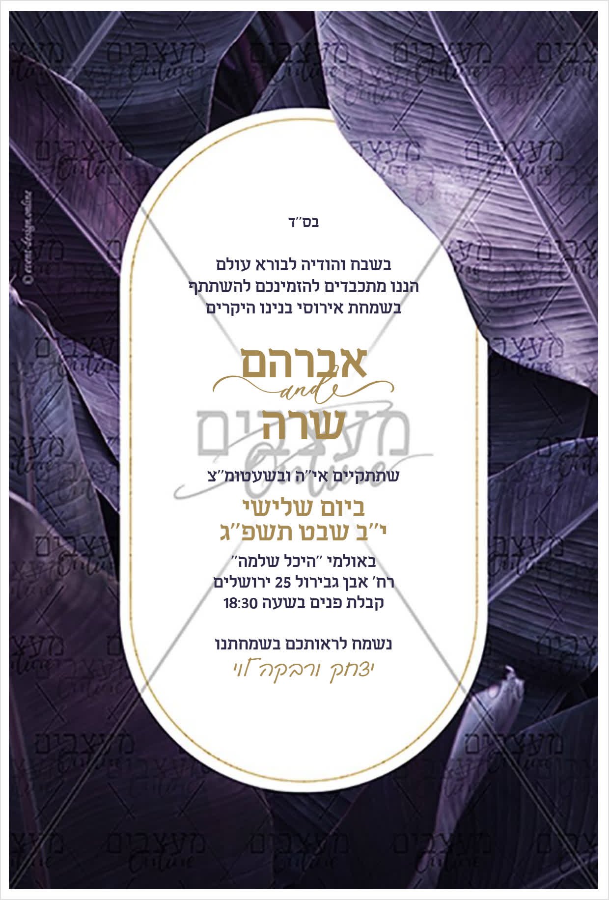 הזמנה דיגיטלית לאירוסין
