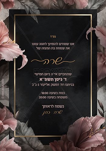 הזמנה לבת מצווה