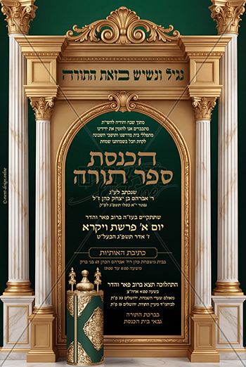 מודעה להכנסת ספר תורה