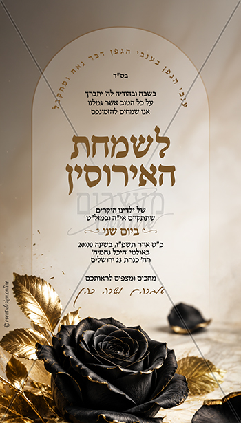 הזמנה דיגיטלית לאירוסין