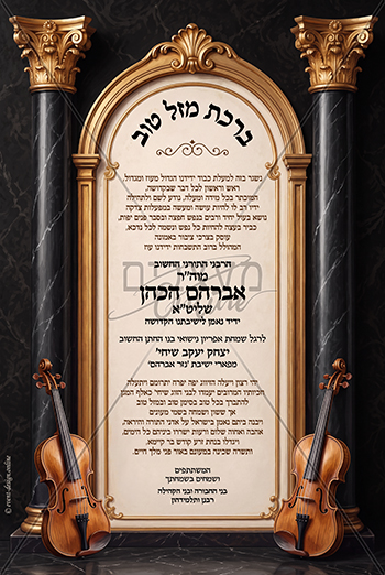 ברכת מזל טוב