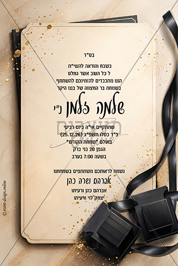 הזמנה לבר מצוה